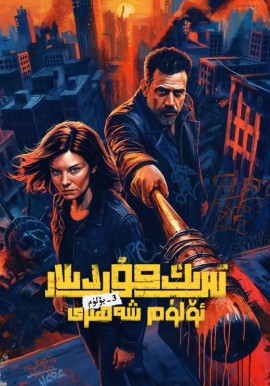 تىرىك مۇردىلار: ئۆلۈم شەھىرى 3-بۆلۈم