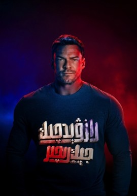 رازۋېدچىك جېك رىچىر 4-بۆلۇم