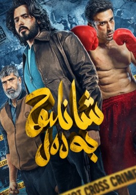 شانلىق بەدەل
