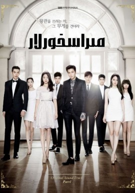 مىراسخورلار