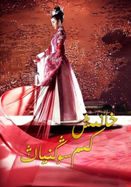 خانىش كىمسوڭنىياڭ