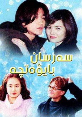 سەرسان بايۋەتچىلەر