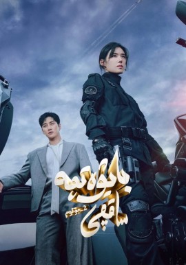 بايۋەتچە ساقچى 2-بۆلۈم