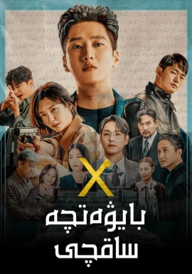 بايۋەتچە ساقچى 1-بۆلۈم