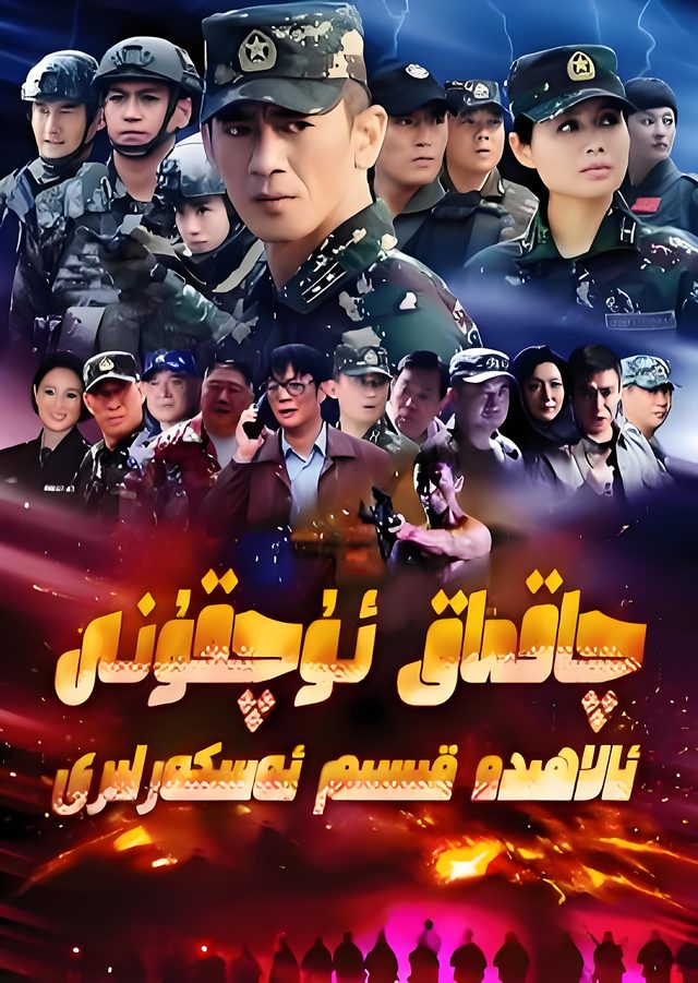 چاقماق ئۇچقۇنى ئالاھىدە ئەترىتى