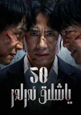 50 ياشلىق ئەرلەر