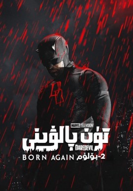 تۈن پالۋىنى 2-بۆلۈم