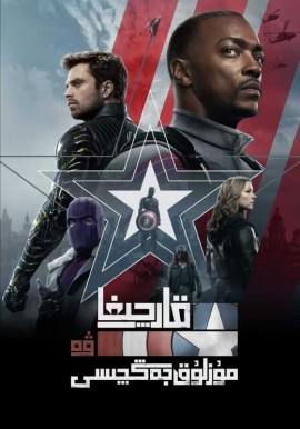 قارچىغا ۋە مۇزلۇق جەڭچىسى