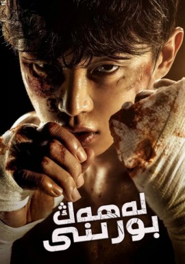 لەھەڭ بورىنى