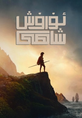 ئۇرۇش  شاھى