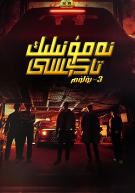 نەمۇنىلىك تاكسى 3