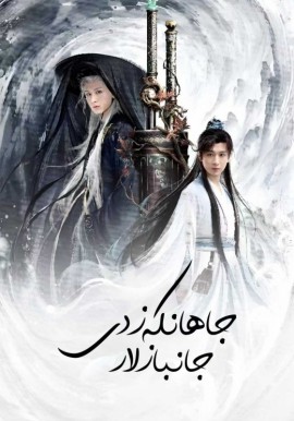 جاھانكەزدى جانبازلار