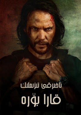 ئاخىرقى تىزىملىك: قارا بۆرە