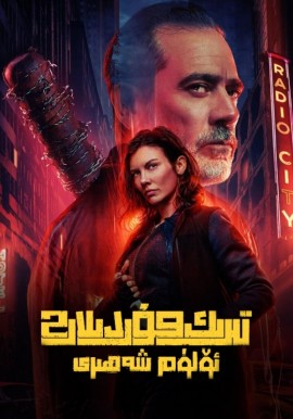 تىرىك مۇردىلار: ئۆلۈم شەھىرى 2-بۆلۈم