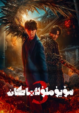 سۆيۈملۈك ماكان 3-بۆلۈم