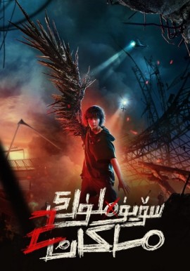 سۆيۈملۈك ماكان 2-بۆلۈم