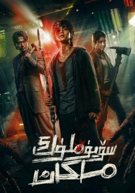 سۆيۈملۈك ماكان 1-بۆلۈم