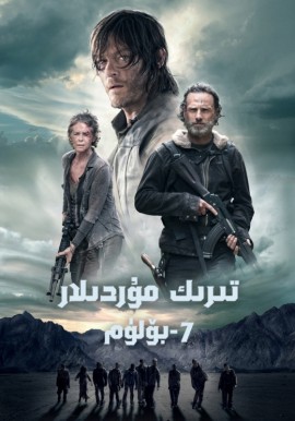 تىرىك مۇردىلار 7-بۆلۈم
