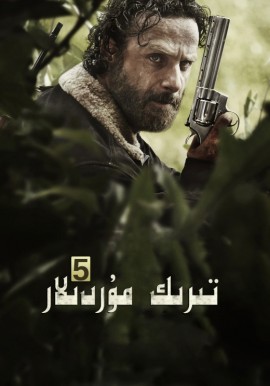 تىرىك مۇردىلار 5-بۆلۈم