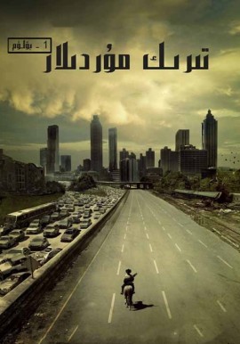 تىرىك مۇردىلار 1-بۆلۈم