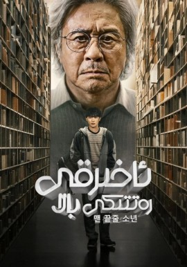 ئاخىرقى رەتتىكى بالا