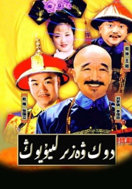 دوك ۋەزىر ليۇ يوڭ