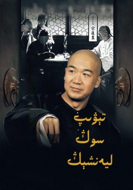 تېۋىپ سوڭ ليەنشېڭ