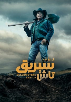 سېرىق تاش 3-بۆلۈم