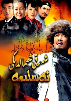 شەرقىي شىمالدىكى ئەسلىمە