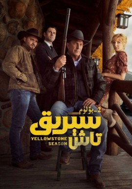 سېرىق تاش 2-بۆلۈم