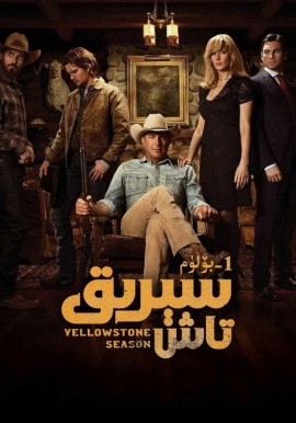 سېرىق تاش 1-بۆلۈم