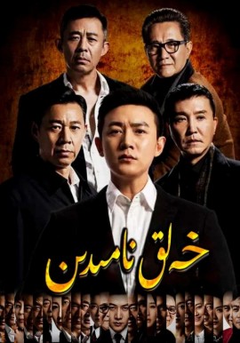 خەلق نامىدىن