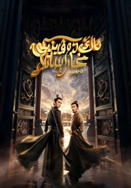 تاڭ دەۋرىدىكى غارايىباتلار 3