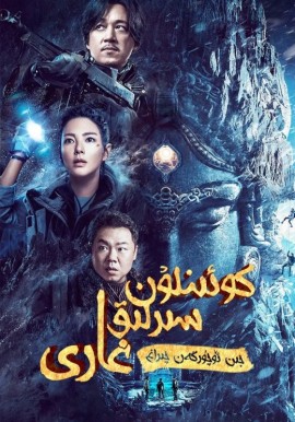 كوئېنلۇن سىرلىق غارى
