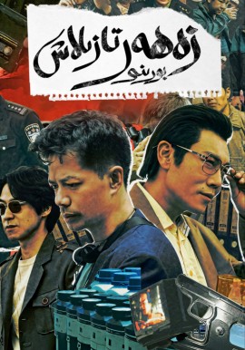 زەھەر تازىلاش بورىنى