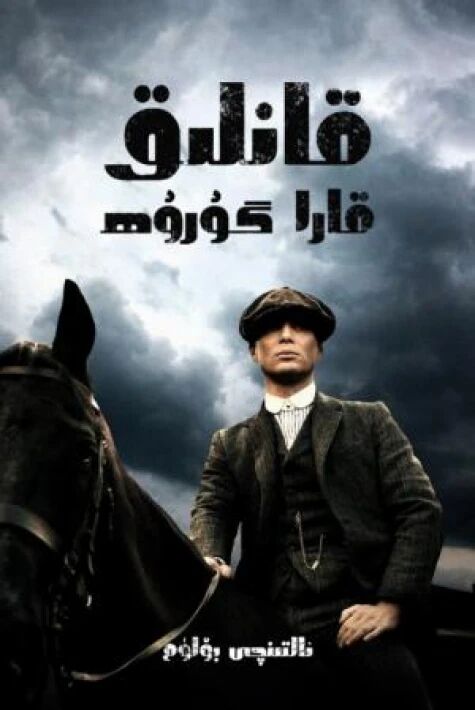 قانلىق قارا گۇرۇھ 6-بۆلۈم