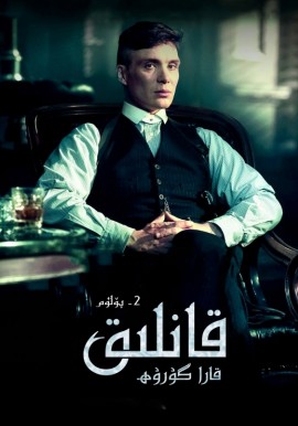 قانلىق قارا گۇرۇھ 2-بۆلۈم