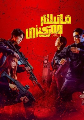 قاتىللار مەركىزى 2-بۆلۈم