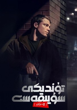 تۈندىكى سۇيىقەست 2-بۆلۈم