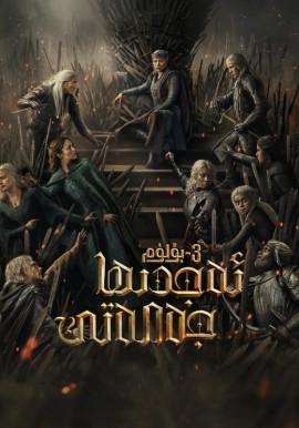 ئەجدىھا جەمەتى 3-بۆلۈم