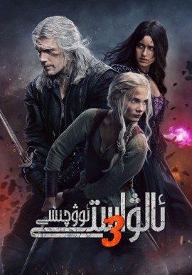 ئالۋاستى ئوۋچىسى 3-بۆلۈم