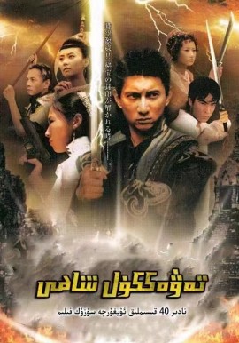 تەۋەككۈل شاھى