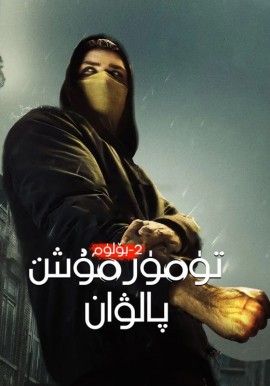 تۆمۈر مۇشت پالۋان 2-بۆلۈم