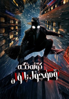 كۆلەڭگە ئۆمۈچۈك پالۋان