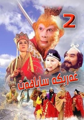 غەربكە ساياھەت 2