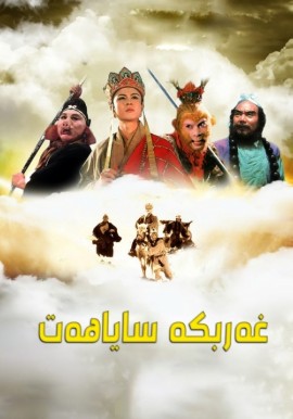 غەربكە ساياھەت 1