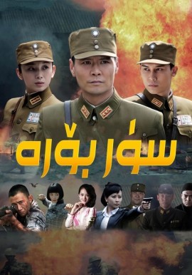 سۈر بۆرە