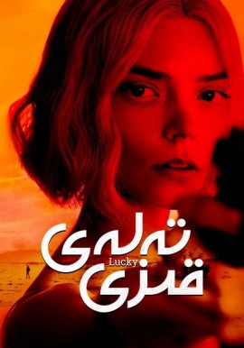 تەلەي قىزى