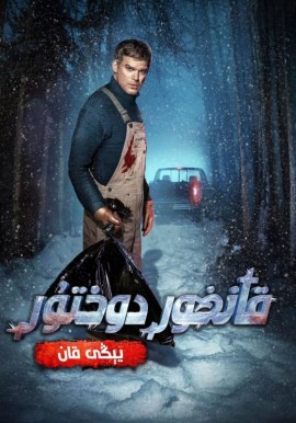قانخور دوختۇر : يېڭى قان