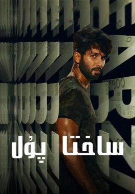 ساختا پۇل